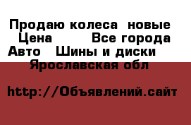 Продаю колеса, новые › Цена ­ 16 - Все города Авто » Шины и диски   . Ярославская обл.